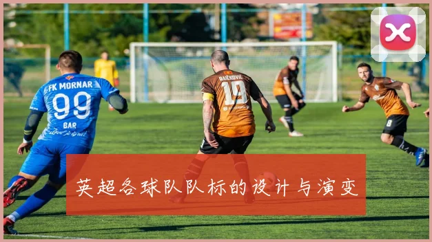 英超各球队队标的设计与演变