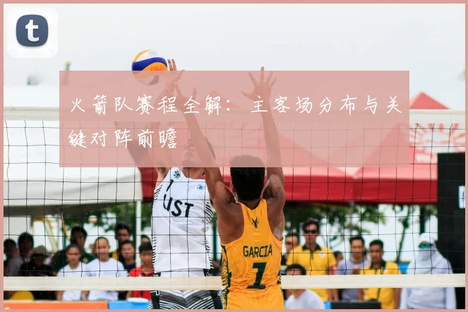 火箭队赛程全解：主客场分布与关键对阵前瞻