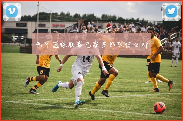 西甲篮球联赛巴塞罗那队伍分析