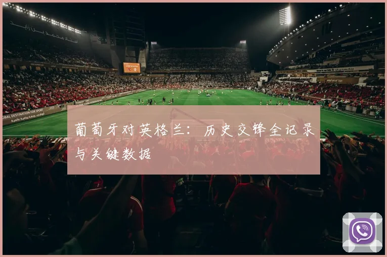 葡萄牙对英格兰:历史交锋全记录与关键数据