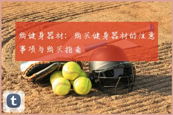 购健身器材：购买健身器材的注意事项与购买指南