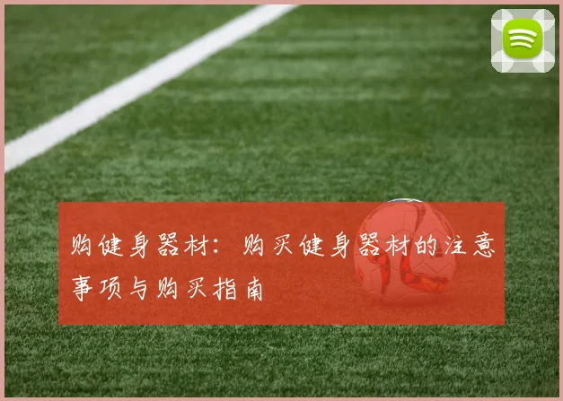 购健身器材：购买健身器材的注意事项与购买指南