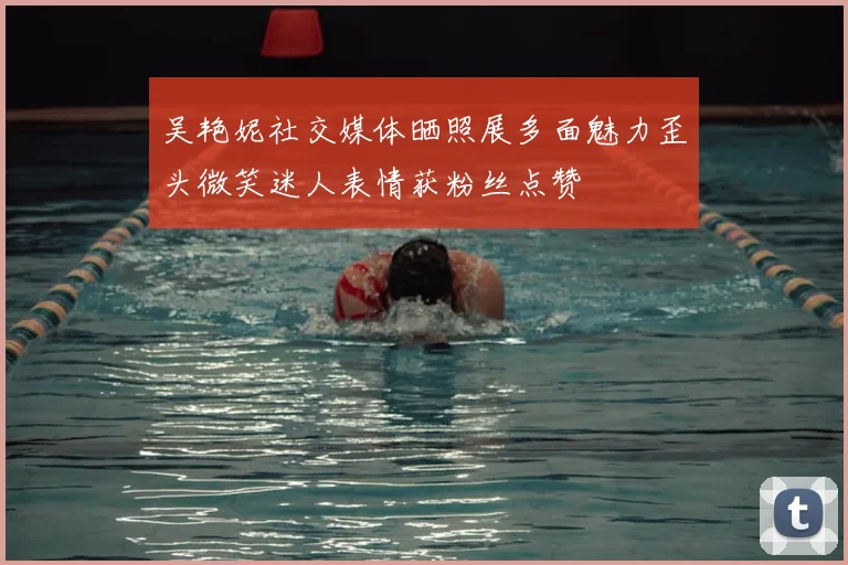 吴艳妮社交媒体晒照展多面魅力歪头微笑迷人表情获粉丝点赞