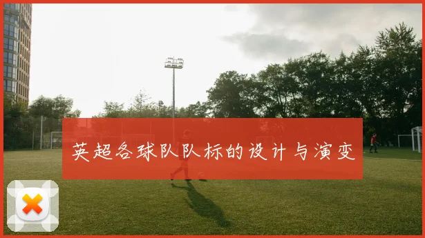 英超各球队队标的设计与演变